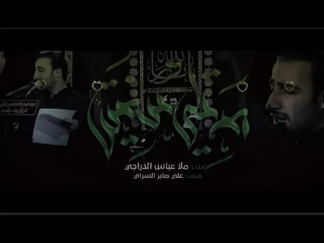 ⁣مرتلي سنتين || ملا عباس الدراجي || للشاعر علي صابر السراي