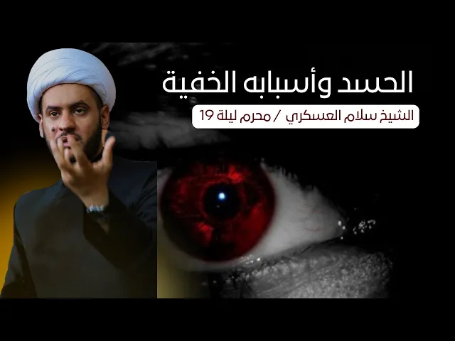 ⁣اسباب الحسد الخفية  | الشيخ سلام العسكري ليلة 19 محرم