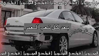 بعد كل تعب العمر عراقي مطلوبه حصري 