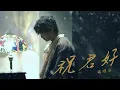 胡鴻鈞 Hubert Wu - 祝君好 (劇集《十月初五的月光》主題曲) Official MV