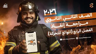 مراجعة الإنقاذ فيزياء تانية ثانوي 2026 مراجعة الفصل الرابع الموائع المتحركة مستر حسن ماهر 