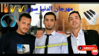  مهرجان الدنيا سوق  حسام سليمان وإيهاب وهشام                                                دندنها