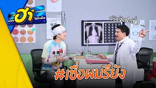 เชื่อผมรึยัง I ฮาพบแพทย์ I บริษัทฮาไม่จำกัด Ep.174
