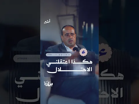 هكذا اعتقلني الاحتلال