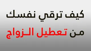 كيف ترقي نفسك من تعطيل الزواج 
