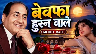 🎶 Songs About Bewafai 💔 | Rare Collection 💖🎤 | Mohammed RafI 🌹