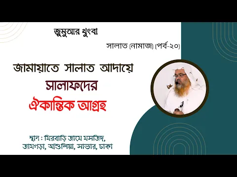 জামায়াতে সালাত আদায়ে সালাফদের ঐকান্তিক আগ্রহ।