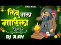 Lagu Limbu Mala Marilaa (Unique Nacho Mix) |DJ Song | DJ ASH | लिंबू मला मारीला Marathi Song |Remix Mania