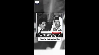 كادت تطيح برأسه تفاصيل مكالمة هاتفية صاخبة بين القذافي وعبدالسلام جلود في العام 1995  كادت تطيح برأسه تفاصيل مكالمة هاتفية صاخبة بين القذافي وعبدالسلام جلود في العام 1995