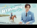 ดาวหลงทาง (Sea and Star) Ost.That Summer ผมเจอเจ้าชายบนชายหาด - Satang Kittiphop