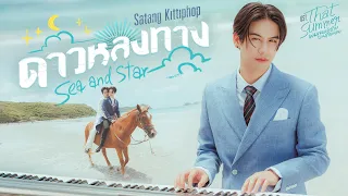 sea and star ost that summer satang kittiphop