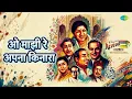 ओ माझी रे अपना किनारा | Revival Vol.13 - Yeh Reshmi Zulfen | Kishore Kumar Songs | Asrani