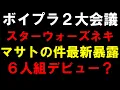Download Lagu マサトはインコード新グルではない？【ボイプラ２大会議】練習生だけの６人組って何だ！？【[BOYS ll PLANET]