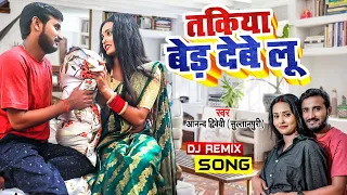 #Dj Song | तकिया बेड देवे लू | #Anand Dwivedi "Sultanpuri" | Takiya Bed Deve Lu | Bhojpuri Song 2022