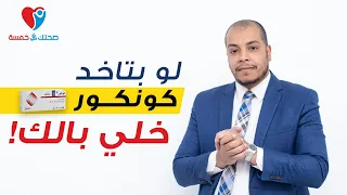 لو بتاخد كونكور لعلاج ضغط الدم المرتفع                                 خلى بالك دندنها