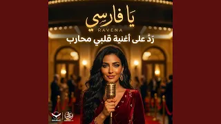 يا فارسي  رد على أغنية  قلبي محارب    مسلسل وننسى اللي    دندنها