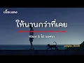ให้นานกว่าที่เคย - Klear & ไผ่ พงศธร [ เนื้อเพลง ]