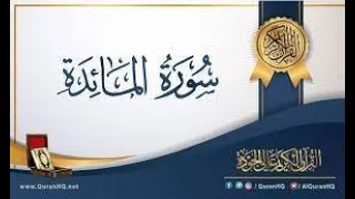 سورة المائده الشيخ احمد النفيس 