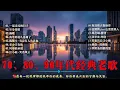 40首超好聽的流行歌曲🌈粵語最催淚情歌金曲合集👍溫暖與真誠的歌聲 🌤️80、90年代由台湾歌手演唱的🍀本人認為最好聽的台語歌【老歌精選】林淑容,李茂山韩宝仪🎤40 多岁以上的人真正喜欢的歌曲
