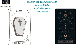 الجانب المظلم لزوج او زوجة المستقبل كلا الجنسين قراءة تاروت عامة 