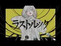 ラストルック covered by SoRa.  【須田景凪】