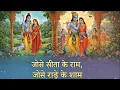 Lagu Jaise Sita Ke Ram Jaise Radhe Ke Shyam | Offical Music Video #bhakti #bhajan 