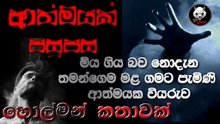 Download Holman katha | Sinhala holman katha | Sinhala ghost story | 3N Ghost Episode 70 MP3