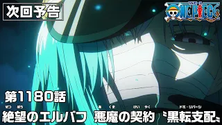 YouTube影片, 內容是ONE PIECE 艾爾帕布篇 的 第 1180 預告