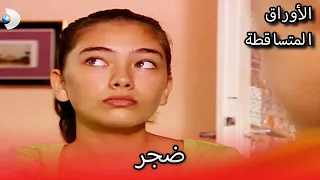 ضجر الأوراق المتساقطة الحلقة 83 