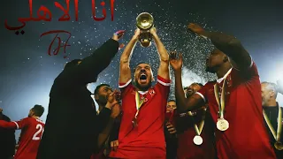 Amir Eid Ana Al Ahly أنا الأهلي احتفالا بتحقيق الاهلي المصري الثلاثيه 