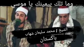 من روائع القارئ محمد سليمان شهاب حفلات باكستان دندنها