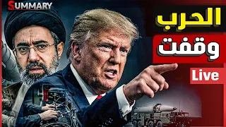 نهاية دموية   ترامب ينسحب رسميا من الحرب بعد استسلام ايران و السعودية تستنفر عسكريا دندنها