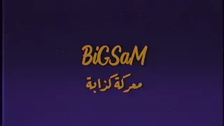 BiGSaM معركة كذابة Official Lyric Video 