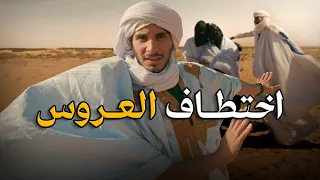 أغرب عرس في موريتانيا أول مرة أشوف 