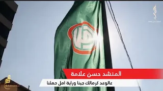 المنشد حسن علامة عالوعد كرمالك جينا وراية امل حملنا 