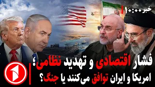 آرایش جنگی جدید در خاورمیانه     مجموعه خبرهای ساعت ۱۰ ۰۰ دندنها