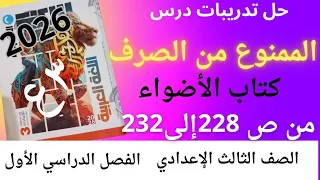 حل تدريبات درس الممنوع من الصرف كتاب الأضواء الصف الثالث الإعدادي ترم أول 2026 