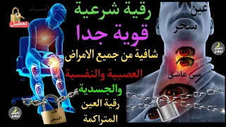 رقية الحالات المستعصية لمني يعاني من العين الشديد والأسحار القوية والأمراض والكسل والخمول والتعب 