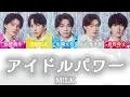アイドルパワー / M!LK【 歌詞/歌割り/パート分け 】 