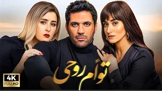 حصريا فيلم توأم روحي بطولة حسن الرداد و امينة خليل جودة HD 