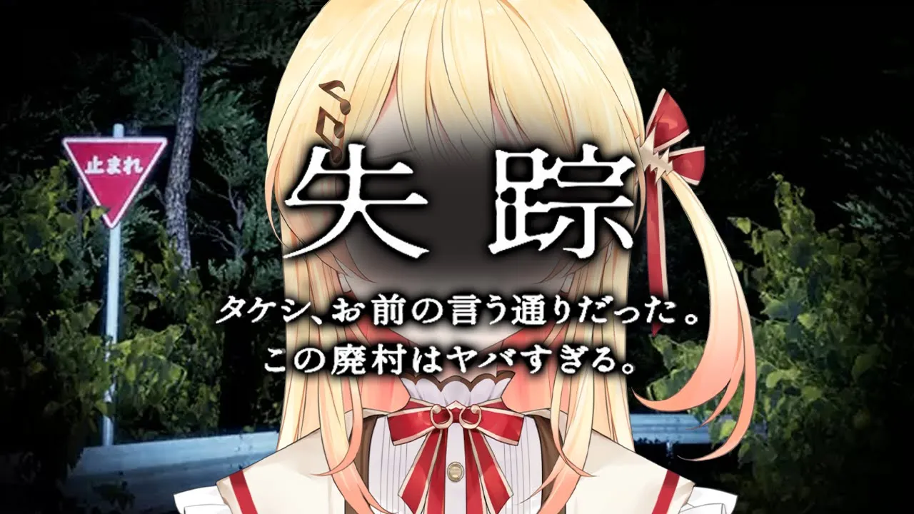 【 ホラゲー 】失踪 - タケシ、お前の言う通りだった。あの廃村はヤバすぎる。【音乃瀬奏】#hololiveDEV_IS #ReGLOSS