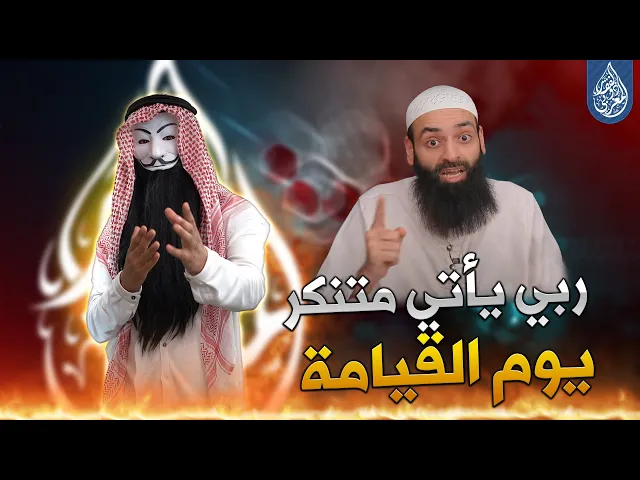 ⁣ملالي وهابية 19 | رب الشيخ محمد بن شمس الدين يأتي متنكر يوم القيامة !