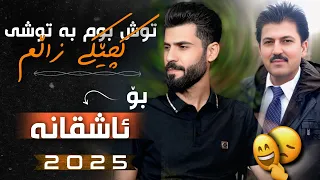 Luqman Safini Taha Haji Tushm Bu Batushi توشم بو بەتوشی لوقمان سەفینی 