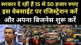 सरकार दें रहीं हैं 15 से 50 हजार रुपए इस वेबसाईट पर रजिस्ट्रेशन करें और अपना बिजनेस शुरू करें।