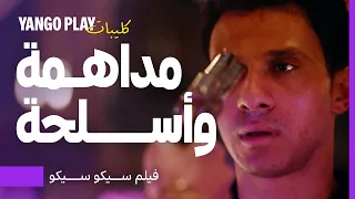 مداهمة وأسلحة وممنوعات فيلم سيكو سيكو طه دسوقي عصام عمر  مداهمة وأسلحة وممنوعات فيلم سيكو سيكو طه دسوقي عصام عمر