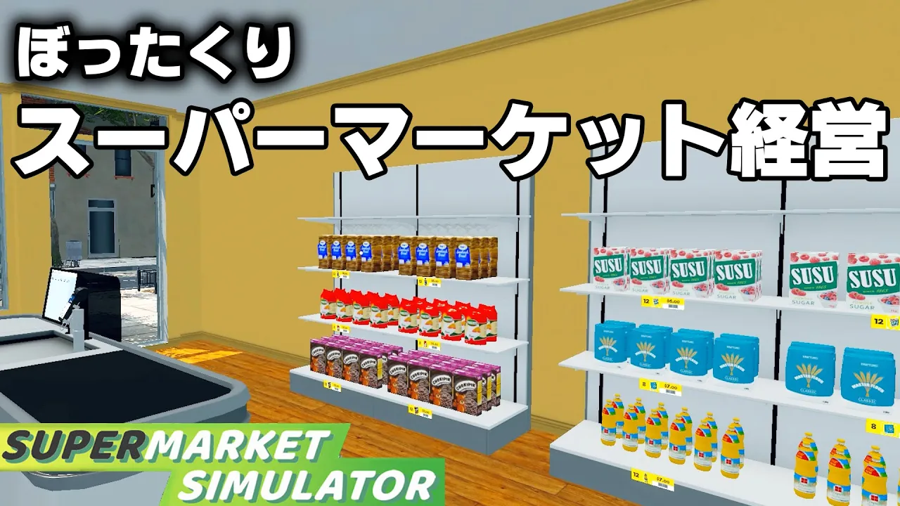 ぼったくりスーパーマーケットの経営始めました【Supermarket Simulator】