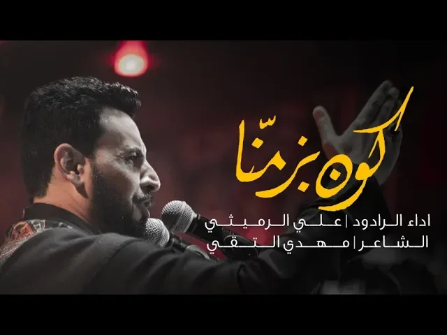 ⁣كون بزمنا | علي الرميثي | محمرم 1441 هـ