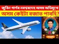 Download Lagu Zubeen Garg ৰ নৰশ্বৰদেহ অসম অভিমুখে ৰাওনা /  অসম কেইটা বজাত পাবহি 