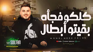 موال كلكو فجأه بقيتو ابطال انا لله سلمت الأمر ترند الشارع محمد سلطان كوكتيل مواويل شعبي 2024  موال كلكو فجأه بقيتو ابطال انا لله سلمت الأمر ترند الشارع محمد سلطان كوكتيل مواويل شعبي 2024
