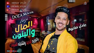 أقووي سلامات        المال والبنون   بأقوي طلعات في التاريخ  من العالمي   عادل صانوه دندنها